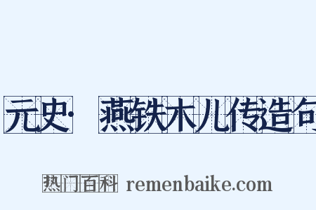 元史·燕铁木儿传造句是什么意思的图片